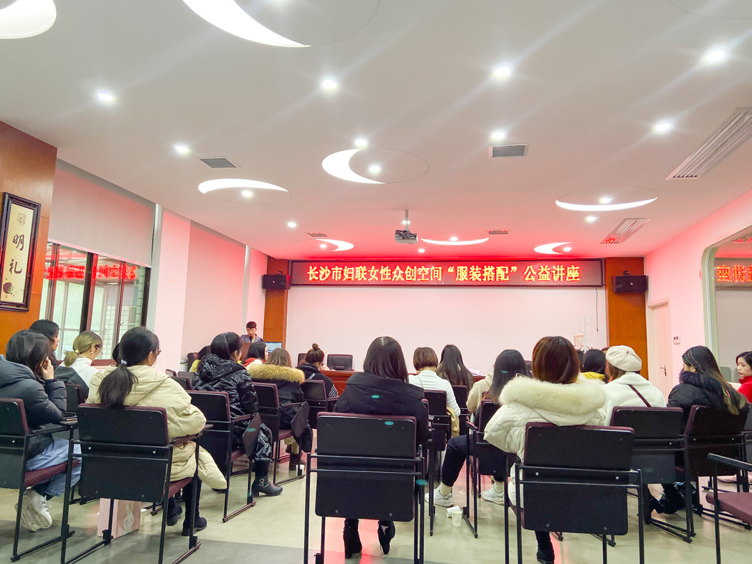 長沙婦聯(lián)女性眾創(chuàng)空間“服裝搭配”公益講座圓滿舉辦